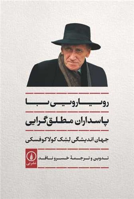 رویارویی با پاسداران مطلق‌گرایی