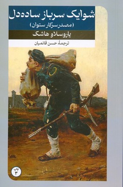 شوایک سرباز ساده دل ( مصدر سرکار ستوان )