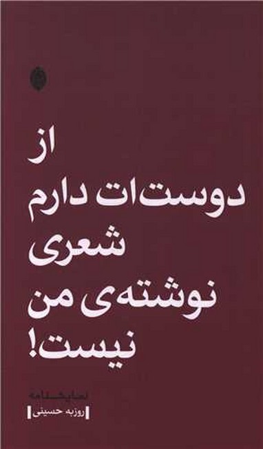 از دوست‌ات دارم، شعری نوشته‌ی من نیست!