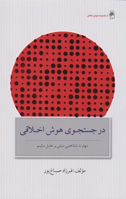 در جستجوی هوش اخلاقی