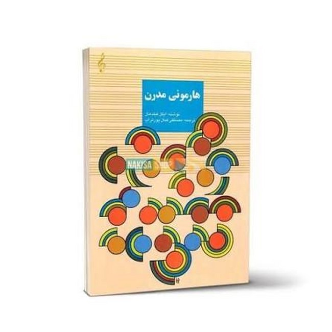 هارمونی مدرن
