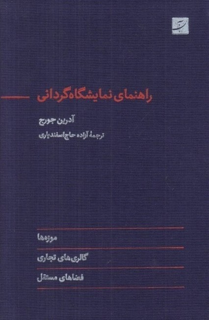 راهنمای نمایشگاه گردانی