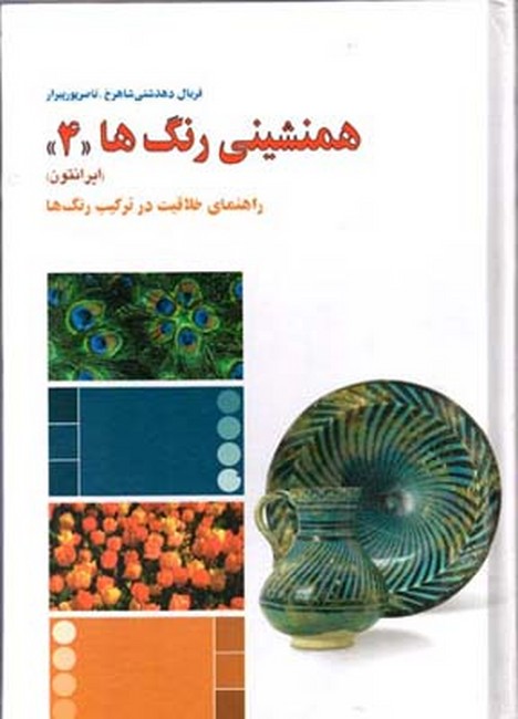 همنشینی با رنگها4