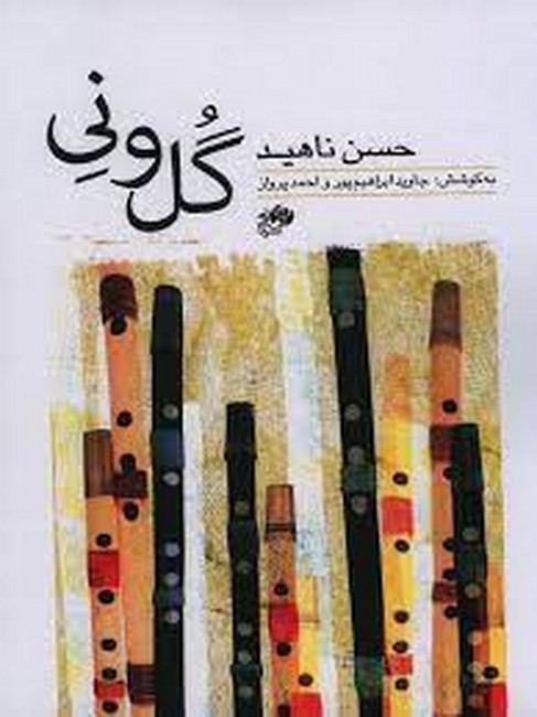 گل و نی