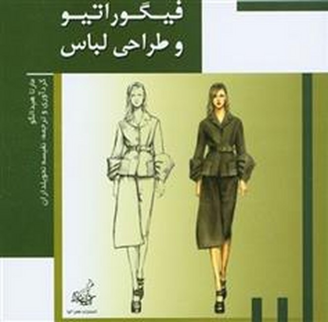 فیگوراتیو و طراحی لباس