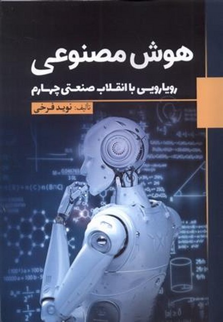 هوش مصنوعی (رویارویی با انقلاب صنعتی چهارم)