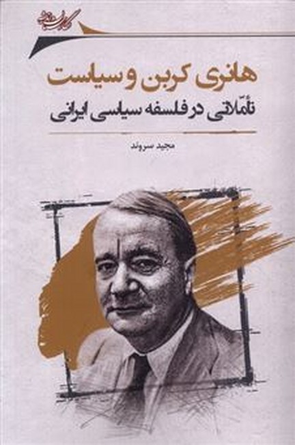 هانری کربن و سیاست (تاملاتی در فلسفه سیاسی ایرانی)