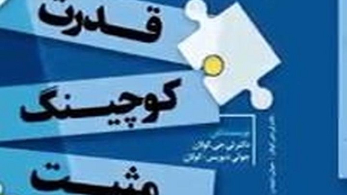 قدرت کوچینگ مثبت