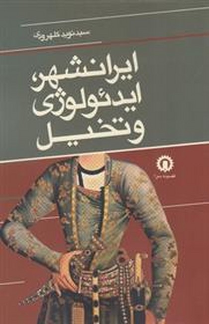 ایرانشهر، ایدئولوژی و تخیل