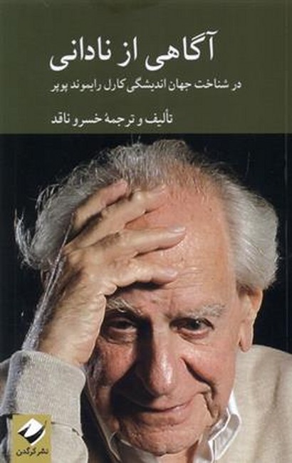 آگاهی از نادانی (در شناخت جهان اندیشگی کارل رایموند پوپر)