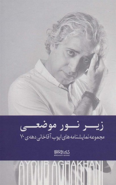 زیر نور موضعی (مجموعه نمایشنامه‌های ایوب آقاخانی دهه‌ی70)