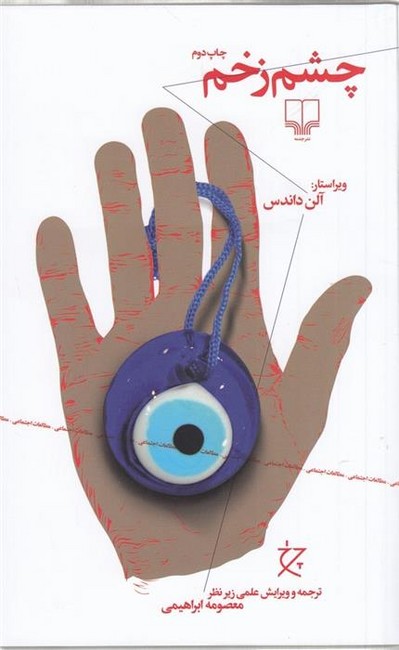 چشم زخم