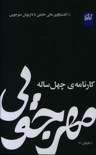 کارنامه‌ی چهل ساله مهرجویی