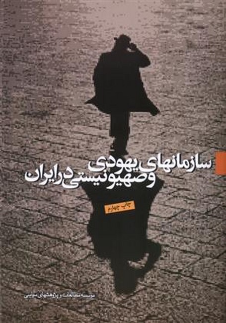 سازمانهای یهودی و صهیونیستی در ایران
