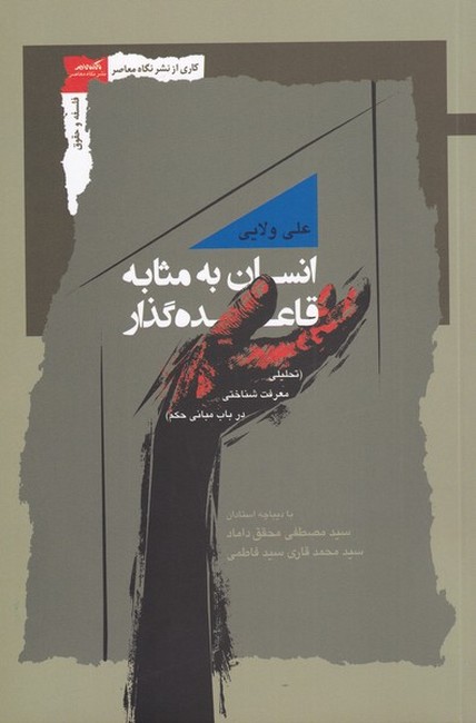انسان به مثابه قاعده‌گذار (تحلیلی معرفت‌شناختی در باب مبانی حکم)