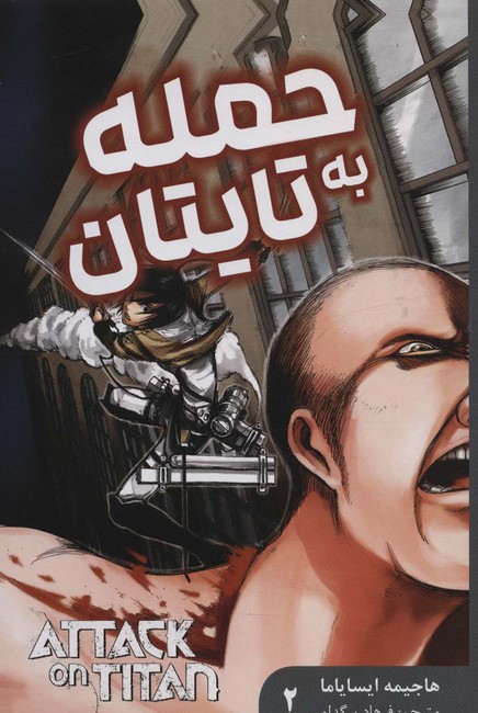 مجموعه مانگا فارسی: حمله به تایتان2 (Attack on Titan2)