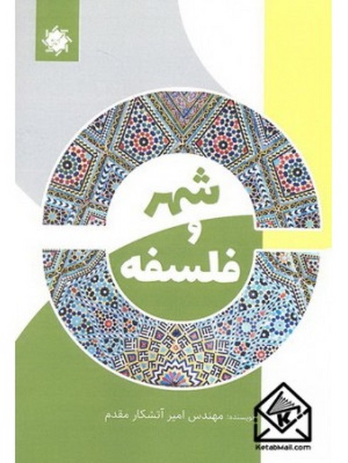 شهر و فلسفه