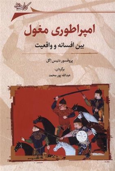 امپراطوری مغول