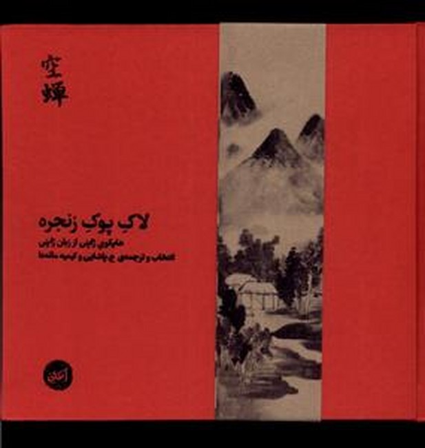 لاک پوک زنجره (هایکو ژاپنی از زبان ژاپنی)