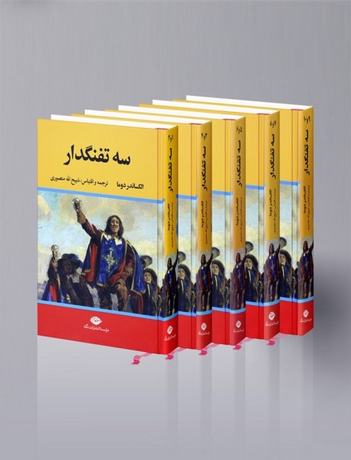 سه تفنگدار (5جلدی)