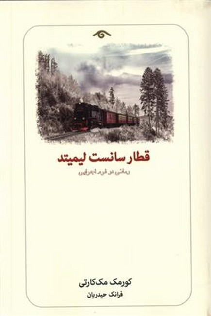 قطار سانست لیمیتد