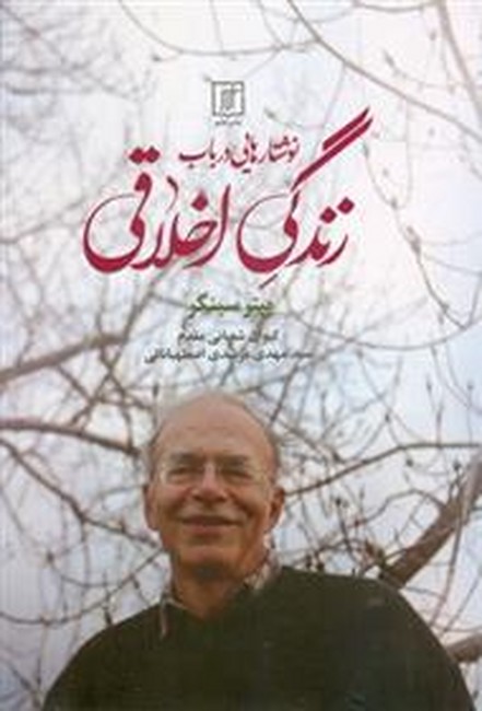نوشتارهایی در باب زندگی اخلاقی