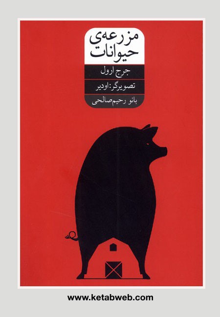 مزرعه ی حیوانات (کتاب مصور)