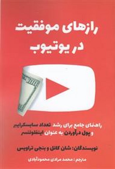 رازهای موفقیت در یوتیوب