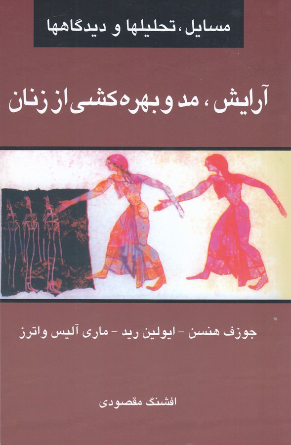 تصویر  آرایش،مد و بهره کشی از زنان
