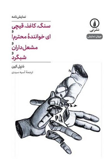 سنگ، کاغذ، قیچی و ای خواننده محترم! و مشعل‌داران و شبگرد