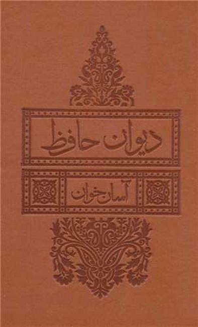 دیوان حافظ (آسان خوان)