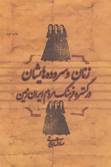 تصویر  زنان و سروده‌هایشان در گستره‌ی فرهنگ مردم ایران زمین