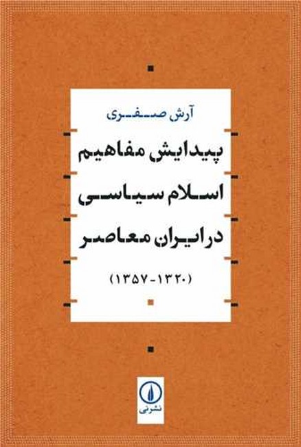 پیدایش مفاهیم اسلام سیاسی در ایران معاصر (1357_1320)