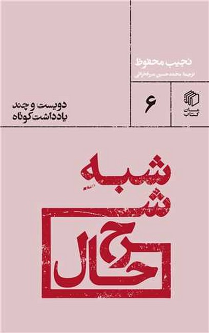 شبه شرح حال (دویست و چند یادداشت کوتاه)
