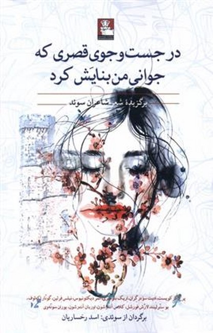 در جست و جوی قصری که جوانی من بنایش کرد (برگزیده شعر شاعران سوئد)