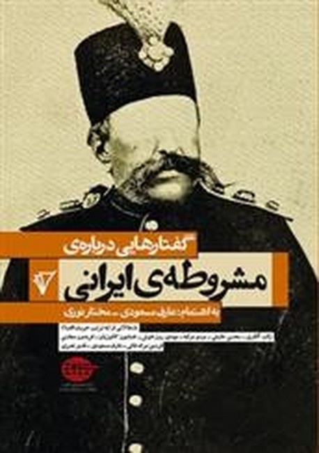 گفتارهایی درباره‌ی مشروطه‌ی ایرانی