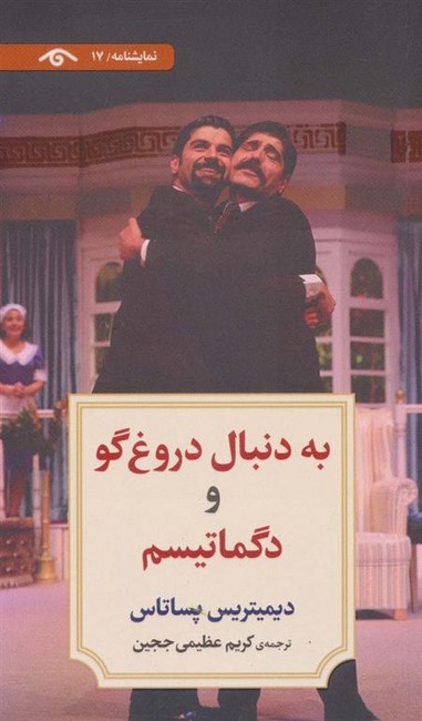 به دنبال دروغگو و دگماتیسم
