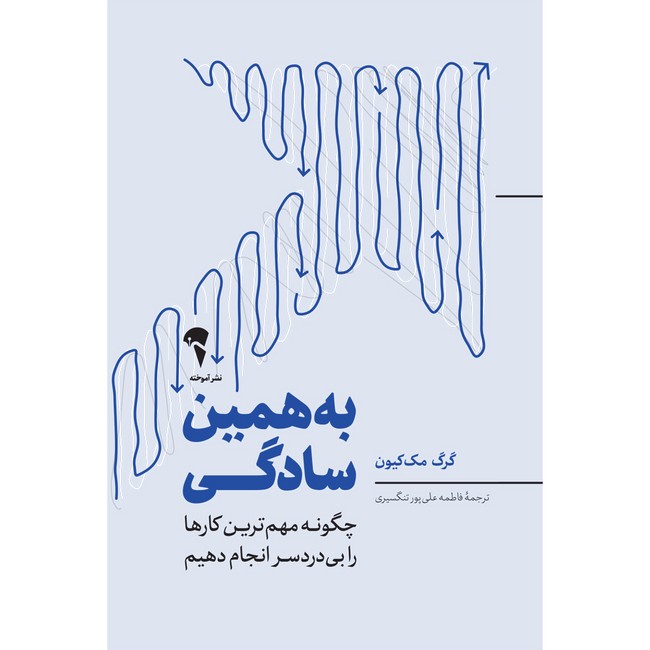 به همین سادگی