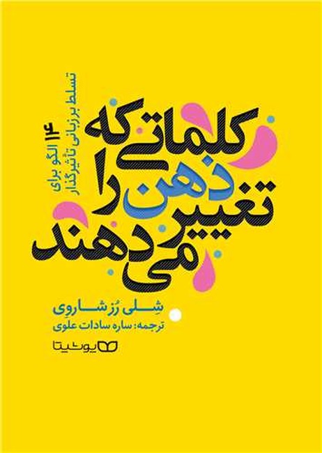 کلماتی که ذهن را تغییر می‌دهند