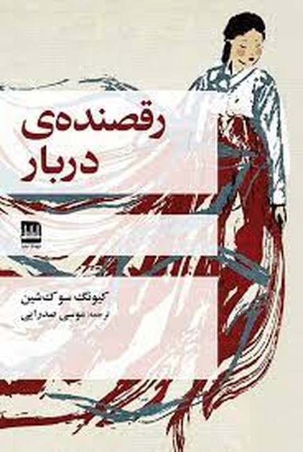 رقصنده‌ی دربار