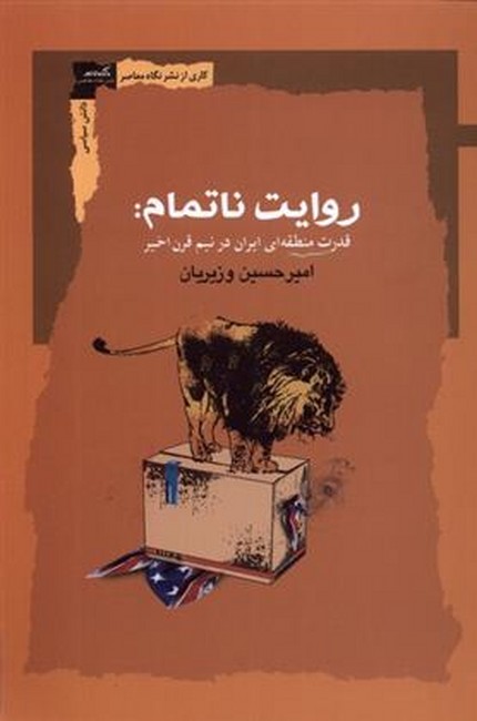 روایت ناتمام (قدرت منطقه ای ایران در نیم قرن اخیر)