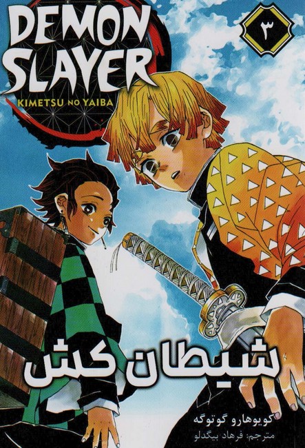 مجموعه مانگا فارسی: شیطان کش3 (Demon Slayer)