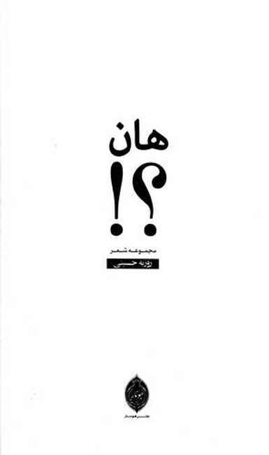 هان؟!