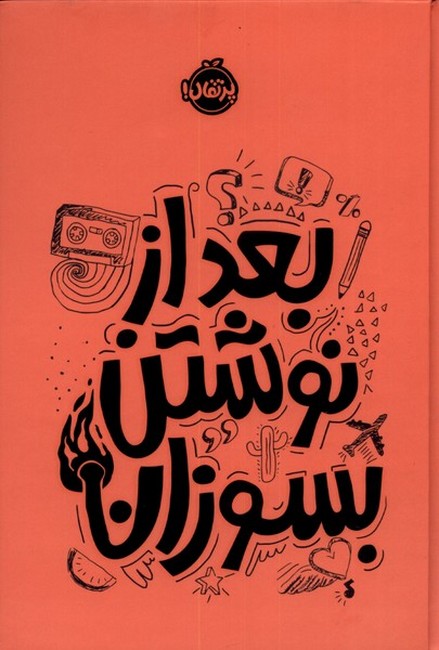 بعد از نوشتن بسوزان (نارنجی)