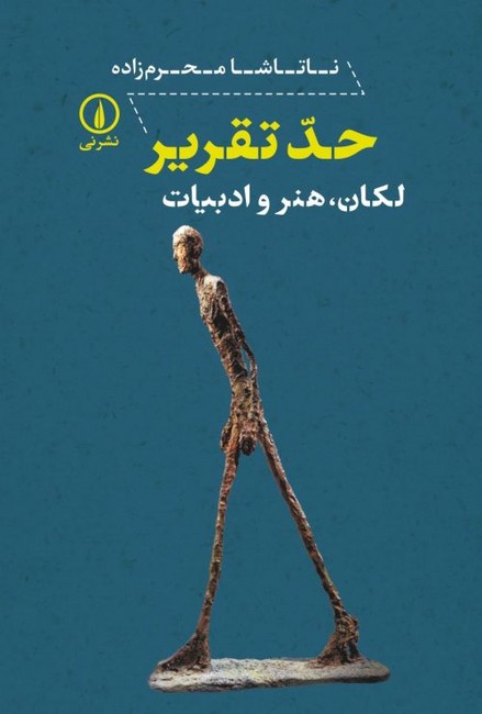 حد تقریر (لکان، هنر و ادبیات)