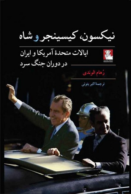 نیکسون، کسینجر و شاه