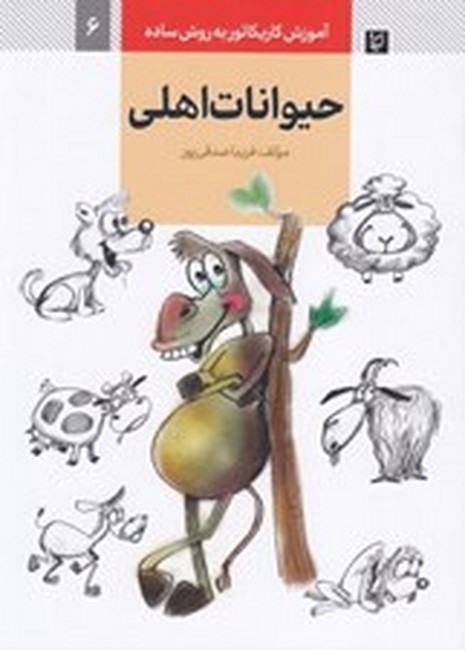 حیوانات اهلی (آموزش کاریکاتور به روش ساده)