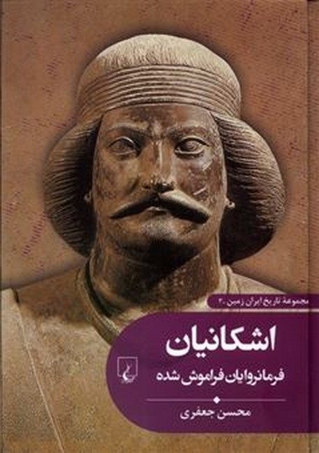اشکانیان فرمانروایان فراموش‌شده (مجموعه تاریخ ایران زمین _3)