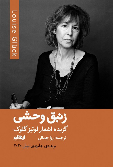 زنبق وحشی (گزیده اشعار لوئیز گلوک)