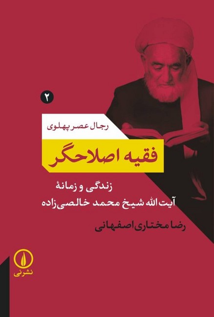 فقیه اصلاحگر (رجال عصر پهلوی2)